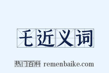 乇近义词是什么意思的图片